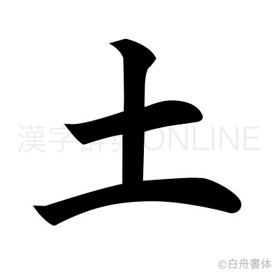 土字